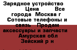 Зарядное устройство fly TA500 › Цена ­ 50 - Все города, Москва г. Сотовые телефоны и связь » Продам аксессуары и запчасти   . Амурская обл.,Зейский р-н